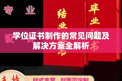 宜秀学位证书制作的常见问题及解决方案全解析